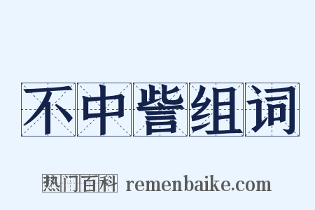 不中訾组词是什么意思的图片